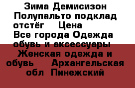 Зима-Демисизон Полупальто подклад отстёг. › Цена ­ 1 500 - Все города Одежда, обувь и аксессуары » Женская одежда и обувь   . Архангельская обл.,Пинежский 